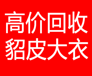 恩施回收貂皮的电话,恩施回收貂皮上门电话15998595863